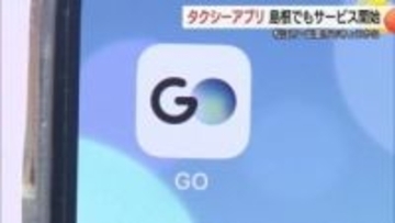 タクシーアプリ「GO」最後の空白エリア島根県でサービス開始　対応求める声殺到で“ようやく”導入