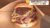 「“南部町を食べる”ご当地バーガー登場　さくら和牛×大山こむぎ使用　見た目も味もインパクト抜群（鳥取）」の画像1