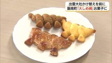 「しめ縄の町」飯南町をスイーツでPR　出雲大社神楽殿「大しめ縄」8年ぶり掛け替えをチャンスに（島根）