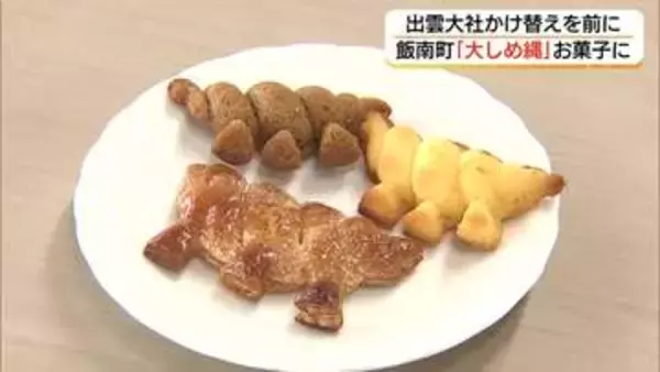 「しめ縄の町」飯南町をスイーツでPR　出雲大社神楽殿「大しめ縄」8年ぶり掛け替えをチャンスに（島根）