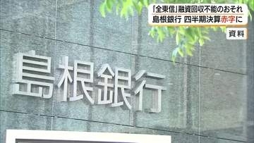 島根銀行　2026年度第1四半期決算が赤字に　経営破綻「全東信」向け融資で引当金積み増し