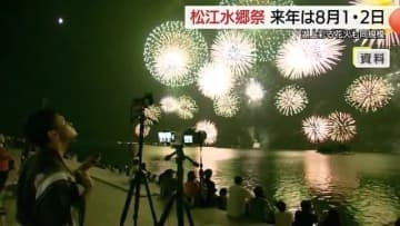 松江水郷祭2026年は8月1日と2日に開催　2万1000発花火とドローンショーで観光客や市民魅了へ