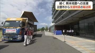 【熊本地震】震度7の氷川町へ島根県斐川町から支援物資「圧倒的に足りない」飲料水など被災地へ（島根）