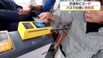 バスで交通系IC“初体験”　高齢者に使い方教室　キャッシュレスの便利さ体感　車内事故防止も期待　鳥取