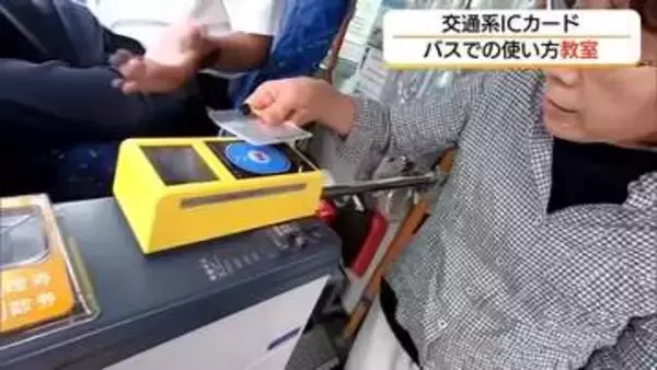 バスで“ピッ”を初体験「交通系IC」普及へ“使い方教室”高齢者がキャッシュレスの便利さ体験（鳥取）