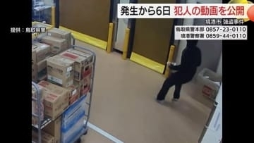ゆっくり店内に侵入…犯行後は現金片手に慌てて走り去る姿　境港スーパー強盗事件で新たな映像公開（鳥取）