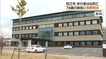 前方注視怠り車で歩行者はね死亡させる…過失運転致死罪に問われた78歳男に有罪判決（松江地裁）