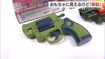 それ「本物のけん銃です」一見おもちゃでも…実弾発射可能で警察が回収呼びかけ　全国1万5000丁流通か