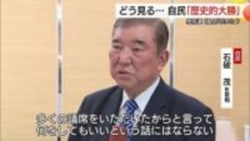 【衆議院選挙】自民の歴史的勝利、中道の大敗に有権者の反応は…　石破元首相は高市政権に「釘」