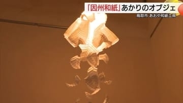 全国から寄せられた照明器具や明かりのオブジェ109点を展示　伝統工芸品「因州和紙」あかり展（鳥取市）