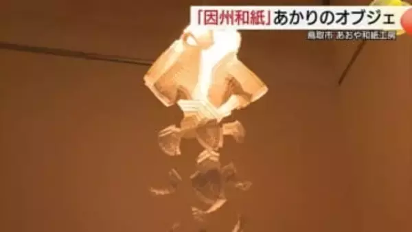 全国から寄せられた照明器具や明かりのオブジェ109点を展示　伝統工芸品「因州和紙」あかり展（鳥取市）