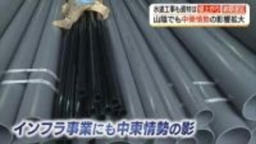 「流通の正常化が一番の願い」中東情勢の影響で水道工事の資材調達がピンチ　入荷待ちに業者困惑（鳥取）