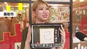世相を映す「今年の漢字」は「熊」　2025年山陰で聞いたあなたの一文字は？
