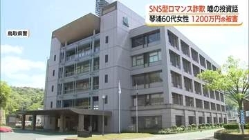 SNS型ロマンス詐欺で60代女性が1290万円被害　鳥取県で特殊詐欺被害が過去最悪ペース