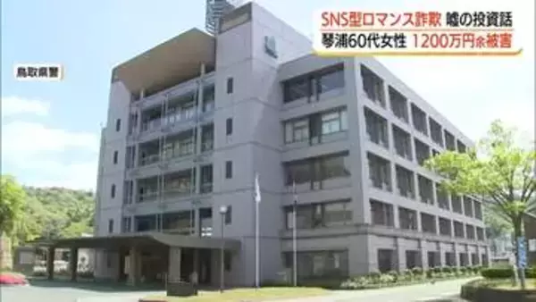SNS型ロマンス詐欺で60代女性が1290万円被害　鳥取県で特殊詐欺被害が過去最悪ペース
