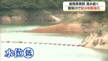 島根県東部で渇水続く「飯梨川」水系で取水制限強化へ　鳥取・日野川は「恵みの雨」で制限解除