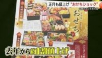 物価高騰の波は正月の「おせち」にも　「やむを得ない判断」約１割の値上げで対応（島根・松江市）