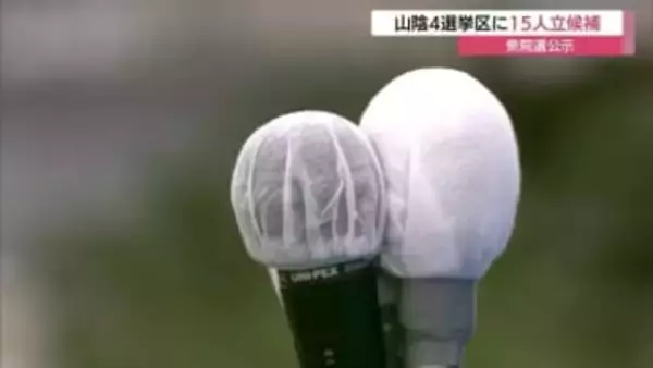 【衆議院選挙】島根・鳥取両県の4選挙区に計15人が立候補　2月8日投開票へ選挙戦スタート