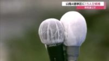 【衆議院選挙】島根・鳥取両県の4選挙区に計15人が立候補　2月8日投開票へ選挙戦スタート