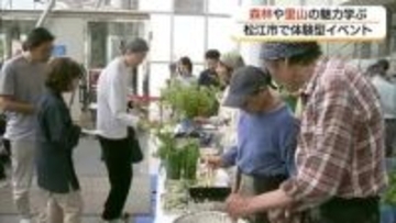 「森の大事な姿を知り、残してもらいたい」森林や里山の魅力学ぶ体験型イベント（島根・松江市）