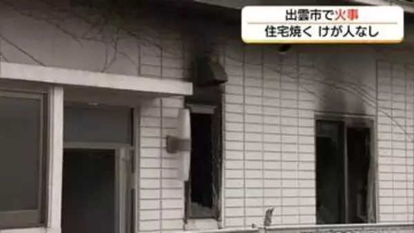 乾燥注意報の中で火事相次ぐ…出雲市で住宅焼く「煙が見える」近隣住民が異変に気づき119番通報　島根