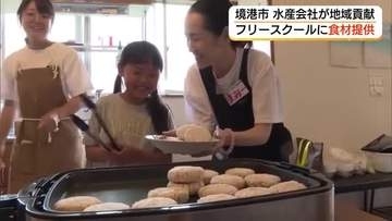 フリースクールの子供に水産食材を寄贈　地域企業が食で活動を応援！カレーやハンバーグで味わう（鳥取）