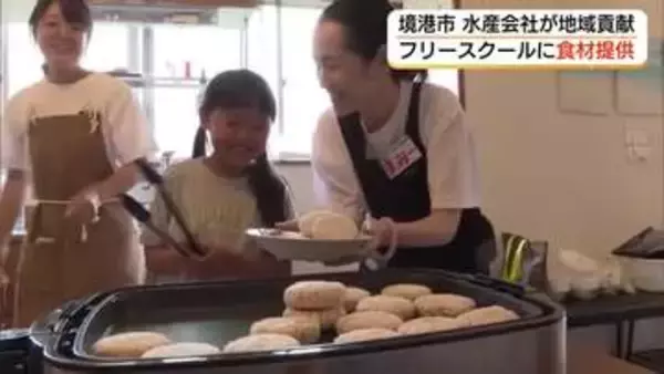 フリースクールの子供に水産食材を寄贈　地域企業が食で活動を応援！カレーやハンバーグで味わう（鳥取）