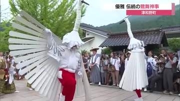 山陰の小京都・津和野町の伝統行事「鷺舞神事」2羽の白鷺が優雅な舞いを奉納（島根）