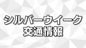 最大9連休シルバーウィーク交通機関は？　混雑予想をふまえインターネット予約活用と早めの切符購入を