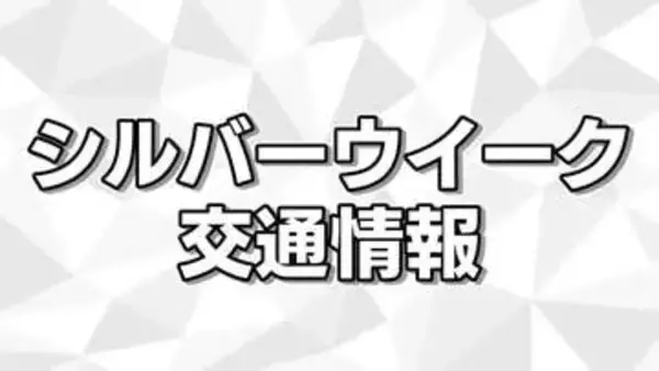 最大9連休シルバーウィーク交通機関は？　混雑予想をふまえインターネット予約活用と早めの切符購入を