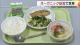 「「ニンジンがおいしい！」日南町の小学校で“オーガニック給食”提供　地域ぐるみの有機農業推進（鳥取）」の画像1