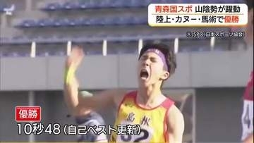 青森国スポ 山陰勢が躍動！ 陸上 柳、カヌー 矢野・勝部、馬術 山本が優勝