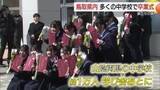 「「みんなとの日々は宝物」学び舎から巣立ち…鳥取県の中学校で卒業式　3年間の思い出胸に新生活へ決意新た」の画像1