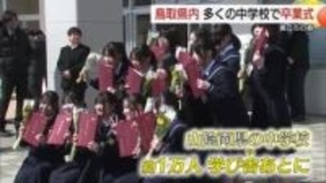 「みんなとの日々は宝物」学び舎から巣立ち…鳥取県の中学校で卒業式　3年間の思い出胸に新生活へ決意新た