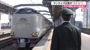 寝台列車サンライズ出雲が“ホテル”に！松江水郷祭にあわせ臨時運行　花火大会観覧席などセットに旅行商品