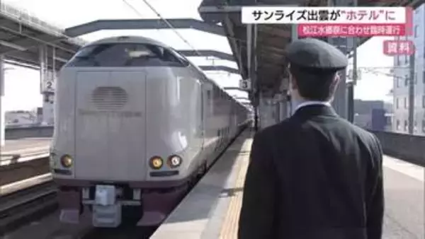 寝台列車サンライズ出雲が“ホテル”に！松江水郷祭にあわせ臨時運行　花火大会観覧席などセットに旅行商品