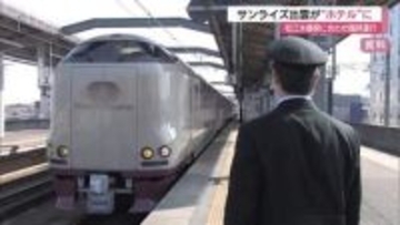 寝台列車サンライズ出雲が“ホテル”に！松江水郷祭にあわせ臨時運行　花火大会観覧席などセットに旅行商品
