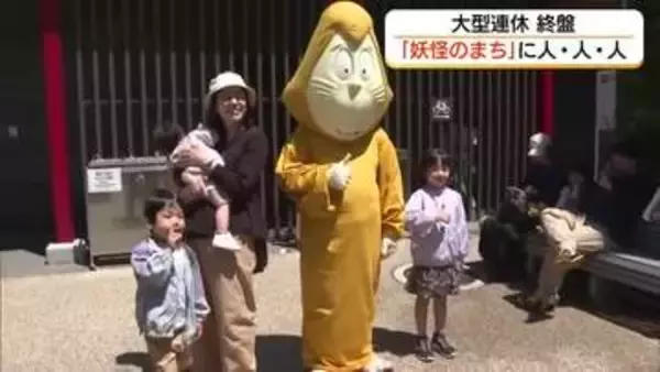 【こどもの日】“妖怪の街”へ人・人・人…境港・水木しげるロードは家族連れなどで大にぎわい（鳥取）