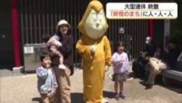 【こどもの日】“妖怪の街”へ人・人・人…境港・水木しげるロードは家族連れなどで大にぎわい（鳥取）