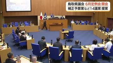 鳥取県6月定例議会開会　物価高対策や高校生の部活動支援拡充などに総額111億円の補正予算案