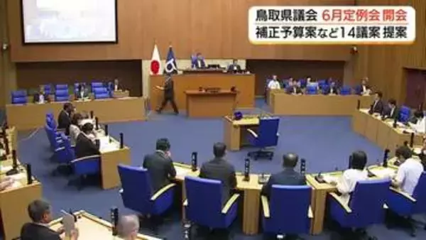 鳥取県6月定例議会開会　物価高対策や高校生の部活動支援拡充などに総額111億円の補正予算案
