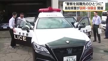 警察も担い手確保に全力…鳥取県警が「オープンカンパニー」体験通じて仕事を説明　応募者増加に期待