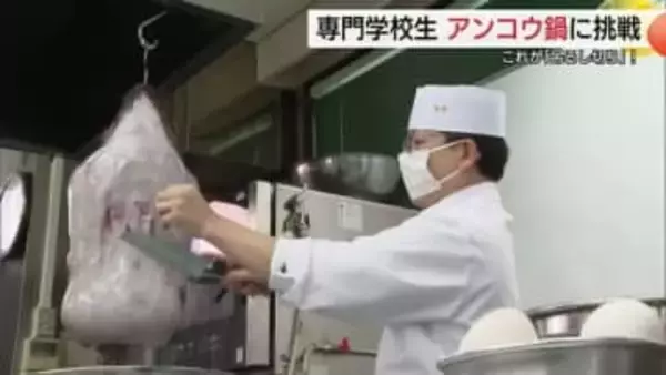“吊るし切り”マスターを！専門学校生がアンコウ料理に挑戦　笑みがこぼれるほどのおいしさに感激