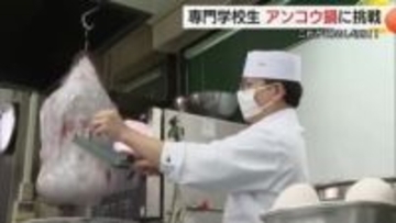 “吊るし切り”マスターを！専門学校生がアンコウ料理に挑戦　笑みがこぼれるほどのおいしさに感激