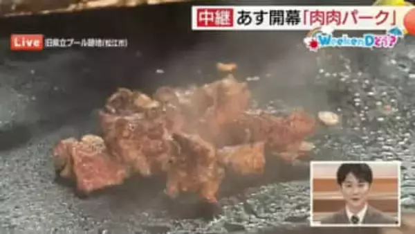 【WeekenDどう？】肉好き必見！3日間”肉まみれ”“肉肉しい”イベント開催（島根・松江市）