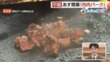 【WeekenDどう？】肉好き必見！3日間”肉まみれ”“肉肉しい”イベント開催（島根・松江市）