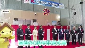 出雲空港が開港60周年　運休中のFDA仙台便10月25日から季節便として運航再開を発表（島根）