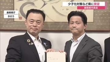 「少子化対策」や「地方鉄道の維持確保」など重点項目に島根県市長会が丸山知事に対応要望