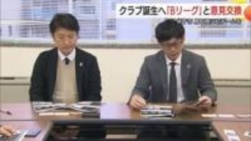 鳥取に「Bリーグ」新クラブ創設を　運営団体が米子市と意見交換　“地方創生”のために可能性探る
