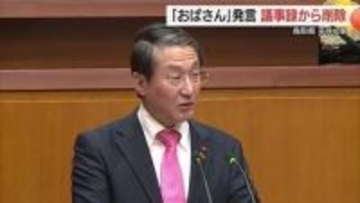 平井知事「おばさん」発言を鳥取県議会議事録から削除「意図が伝わらず混乱招いた」と撤回